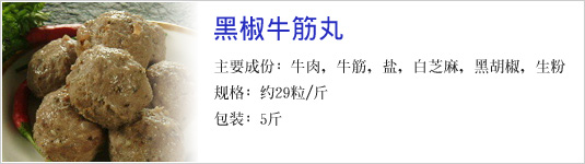 黑椒牛筋丸