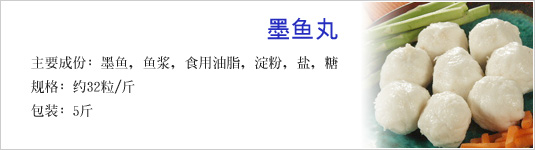 墨鱼丸