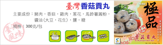 香菇貢丸