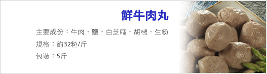 鮮牛肉丸