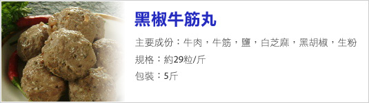 黑椒牛筋丸