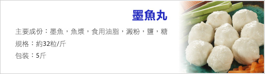 墨魚丸