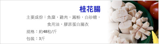 桂花腸