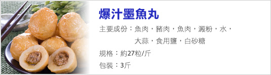 爆汁墨魚丸